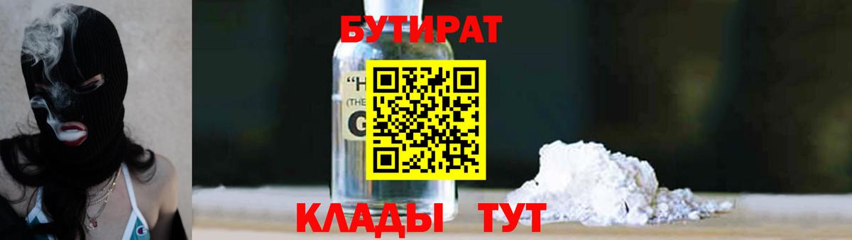 БУТИРАТ вода  Вход с VPN  Иваново 